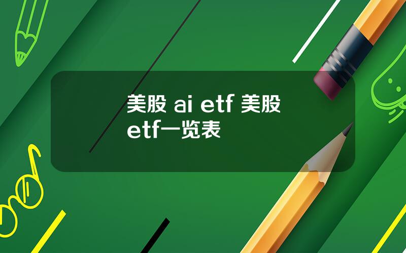 美股 ai etf 美股etf一览表